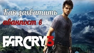 far cry 3 (как захватить аванпост)