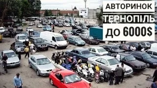 Автобазар ТЕРНОПІЛЬ ЦЕНЫ НА АВТОРЫНКЕ ДО 6000$