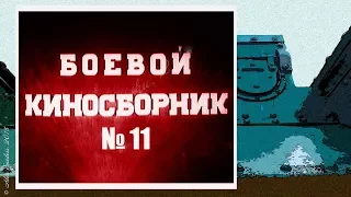 Боевой киносборник (1941) / 11 серия.