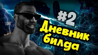 Билд оказался имбой? ДПСу предела нет! Дневник билда №2. Lightning strike Berserker.