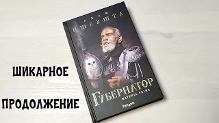 Шикарная книга Губернатор Адам Пшехшта Фэнтези