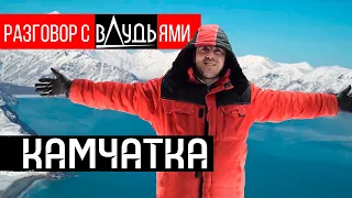 Дудь - камчатка полуостров про который забыли или разговор с вДудями Comrade Major