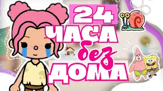 𔓘|24 ЧАСА ЖИВУ НА УЛИЦЕ🏠🥲| Герри выгнал на улицу?..🐌