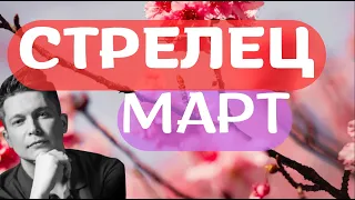 Стрелец Март 2024 - Душевный гороскоп Павел Чудинов