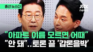 "아파트 이름 모르면 어때" "안 돼"…명룡토론 결과 '시끌' #총선뉴스다 / JTBC News