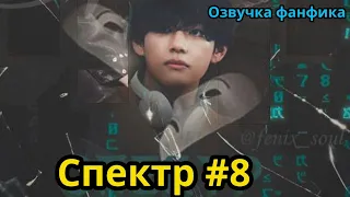 СПЕКТР  | Часть 8 | ВИГУКИ  | автор ZZZY |#БТСозвучка #bts #фанфик