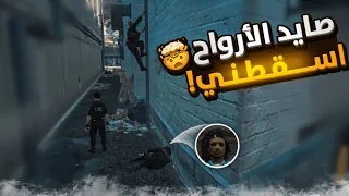 انقلبت الموازين صايد الارواح اسقطني 😨💔ll الشبح بوب مارلي 🔥