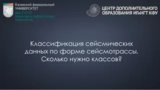 Классификация сейсмических данных по форме сейсмотрассы.  Сколько нужно классов?