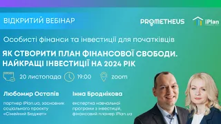 Як створити план фінансової свободи. Найкращі інвестиції на 2024 рік. Вебінар