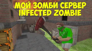 МОЙ ЗОМБИ СЕРВЕР + ОБНОВЛЕНИЕ INFECTED ZOMBIE - ОБЗОР ЗОМБИ СЕРВЕРА КС 1.6