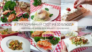 ПРАЗДНИЧНЫЙ СТОЛ ИЗ 10 БЛЮД 🎉 ИДЕАЛЬНОЕ ПРАЗДНИЧНОЕ МЕНЮ ДЛЯ ВАШЕГО ПРАЗДНИКА/ НОВОГОДНИЙ СТОЛ 2023