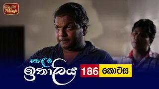 Kolamba Ithaliya | Episode 186 - (2022-05-11) | ITN