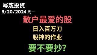 第1180期「幂笈投资」5/20/2024 又一支散户爱股的机会来了！｜ 国会山女股神，日入百万，她的作业要不要抄？｜moomoo