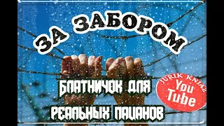 (РУССКИЙ ШАНСОН) ЗА ЗАБОРОМ - БЛАТНИЧОК ДЛЯ РЕАЛЬНЫХ ПАЦАНОВ