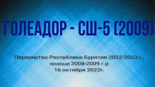 Первенство РБ по футболу. Сезон 2022-23.  Голеадор - СШ-5 (2009)