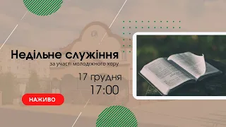 Недільне служіння за участі молодіжного хору 17 грудня 17:00 Церква Христа Спасителя м Костопіль