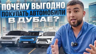 Авторынок Дубая // почему в Дубае  дешевые автомобили ? // стоит ли брать авто в Дубае ?