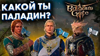 Какую клятву выбрать у ПАЛАДИНА в Baldur's Gate 3! Первый взгляд для прохождения