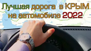 Лучшая дорога в Крым на автомобиле 2022