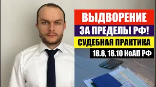 АДМИНИСТРАТИВНОЕ ВЫДВОРЕНИЕ 18.8, 18.10 за пределы РФ.  Судебная практика. ФМС. Юрист. адвокат