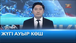 Жүгі ауыр көш. «Талқы»