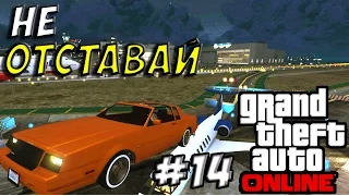 БОМБЯЩИЙ СХЕМОВ И РЕЖИМ "НЕ ОТСТАВАЙ!" В GTA Online! (Гонки GTA) #14 (УГАР, ЭПИК, БАГИ)