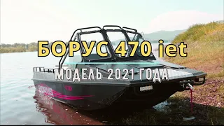 Борус 470 2021 года