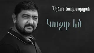 Արման Նավասարդյան  Arman Navasardyan - ԿՈՒՇՏ ԵՄ