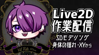 【Live2D作業配信】#end SDの2Dモデルを作りたい！【ヴィル・リブ / Vtuber 】