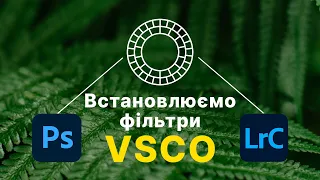 Установка фильтров VSCO в Lightroom и Photoshop