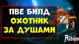 ПВЕ билд ОХОТНИК ЗА ДУШАМИ [albion online] гайд 2024