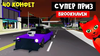 INSANE ПРИЗ или Где найти все 40 конфет в игре Брукхейвен роблокс | Brookhaven RP roblox | Ивент