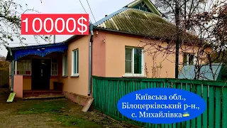 Продам будинок в Київській області, село Михайлівка | 10000$ торг🔥