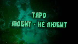 Таро. ЛЮБИТ   НЕ ЛЮБИТ