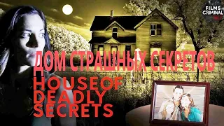 Дом Страшных Секретов (House of Deadly Secrets, 2018) Детективный триллер Full HD