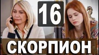 Скорпион 16 серия русская озвучка. Дата выхода и анонс