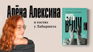 Алёна Алексина про роман "Суть вещи" и про то, о чём важно говорить