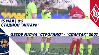 "Строгино" - "Спартак" 2007 | Летнее Первенство 2022. Клубная лига | Обзор