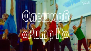 Флешмоб "Pump It" | СПО "Искра"