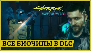 Все биочипы Милитеха в DLC: 9 в мире и 6 квестовых. Phantom liberty Cyberpunk 2077