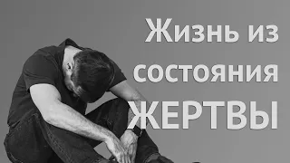 Жизнь из состояния жертвы. Кому это выгодно? Как выйти из состояния жертвы?