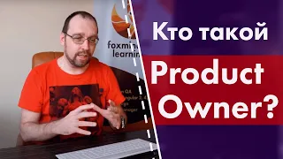 Кто такой Product Owner?