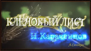 Н. Караченцов - Кленовый лист