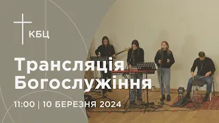 Онлайн богослужіння Київської Біблійної Церкви | 10. 03. 2024 | Проповідує Костянтин Чибізов