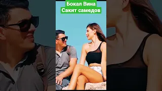 Бокал Вина - Сакит Самедов #сакитсамедов #музыка2023 #музыкавмашину #бокалвина #красотка  #супер