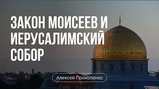 Закон Моисеев и Иерусалимский собор | Деяния 15 | Алексей Прокопенко