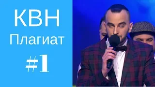 КВН Плагиат, повторы, похожие шутки #1