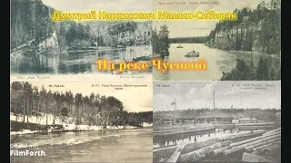 Дмитрий Наркисович Мамин Сибиряк На реке Чусовой