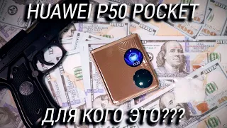 HUAWEI P50 Pocket обзор и распаковка / Кому и зачем нужен смартфон за 170 тысяч? + КОНКУРС