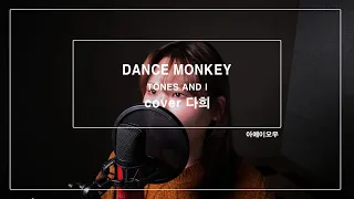 아에이오우[aeiou] TONES AND I - DANCE MONKEY (일반인노래커버영상)